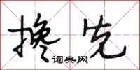 段相林搀先行书怎么写
