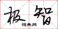 段相林极智行书怎么写