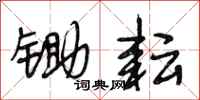 段相林锄耘行书怎么写