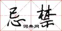 段相林忌禁行书怎么写
