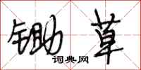 段相林锄草行书怎么写