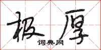 段相林极厚行书怎么写