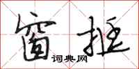 段相林窗挺行书怎么写