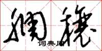 刘少英稠穰草书怎么写