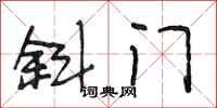 段相林斜门行书怎么写