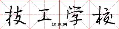 段相林技工学校行书怎么写