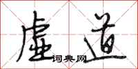 段相林虚道行书怎么写