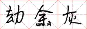 段相林劫余灰行书怎么写
