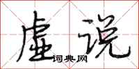 段相林虚说行书怎么写