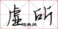 段相林虚所行书怎么写