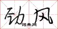 段相林劲风行书怎么写