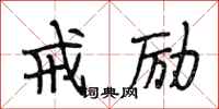 段相林戒励行书怎么写