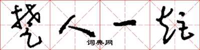 刘少英楚人一炬草书怎么写
