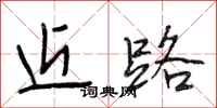段相林近路行书怎么写