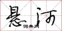 段相林悬河行书怎么写