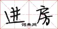 段相林进房行书怎么写