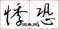 钱沛云悸恐行书怎么写