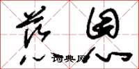刘少英慈恩草书怎么写