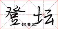 段相林登坛行书怎么写