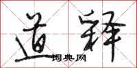 段相林道释行书怎么写