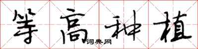 段相林等高种植行书怎么写