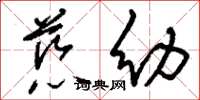 刘少英慈幼草书怎么写