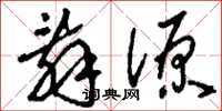 刘少英辞源草书怎么写