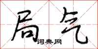 段相林局气行书怎么写