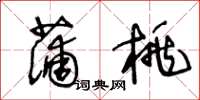 王冬龄蒲桃草书怎么写