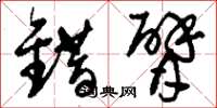 刘少英错臂草书怎么写