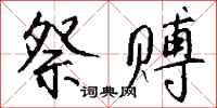 钱沛云祭赙行书怎么写