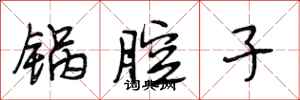 段相林锅腔子行书怎么写