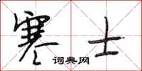 段相林寒士行书怎么写