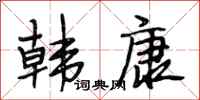 段相林韩康行书怎么写