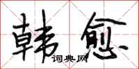 段相林韩愈行书怎么写
