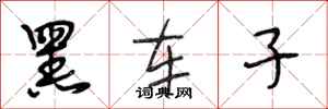 段相林黑车子行书怎么写