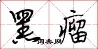 段相林黑瘤行书怎么写