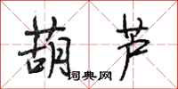 段相林葫芦行书怎么写