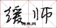 段相林缓师行书怎么写