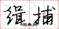 段相林缉捕行书怎么写