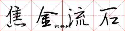 段相林焦金流石行书怎么写