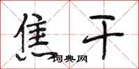 段相林焦干行书怎么写