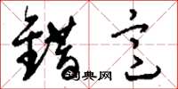 刘少英错意草书怎么写