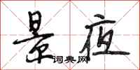 段相林景夜行书怎么写