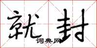 段相林就封行书怎么写