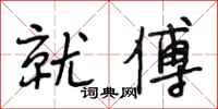 段相林就傅行书怎么写