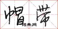 段相林帽带行书怎么写