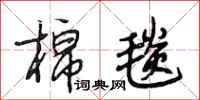 段相林棉毯行书怎么写