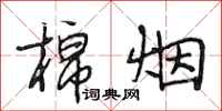 段相林棉烟行书怎么写