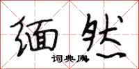 段相林缅然行书怎么写